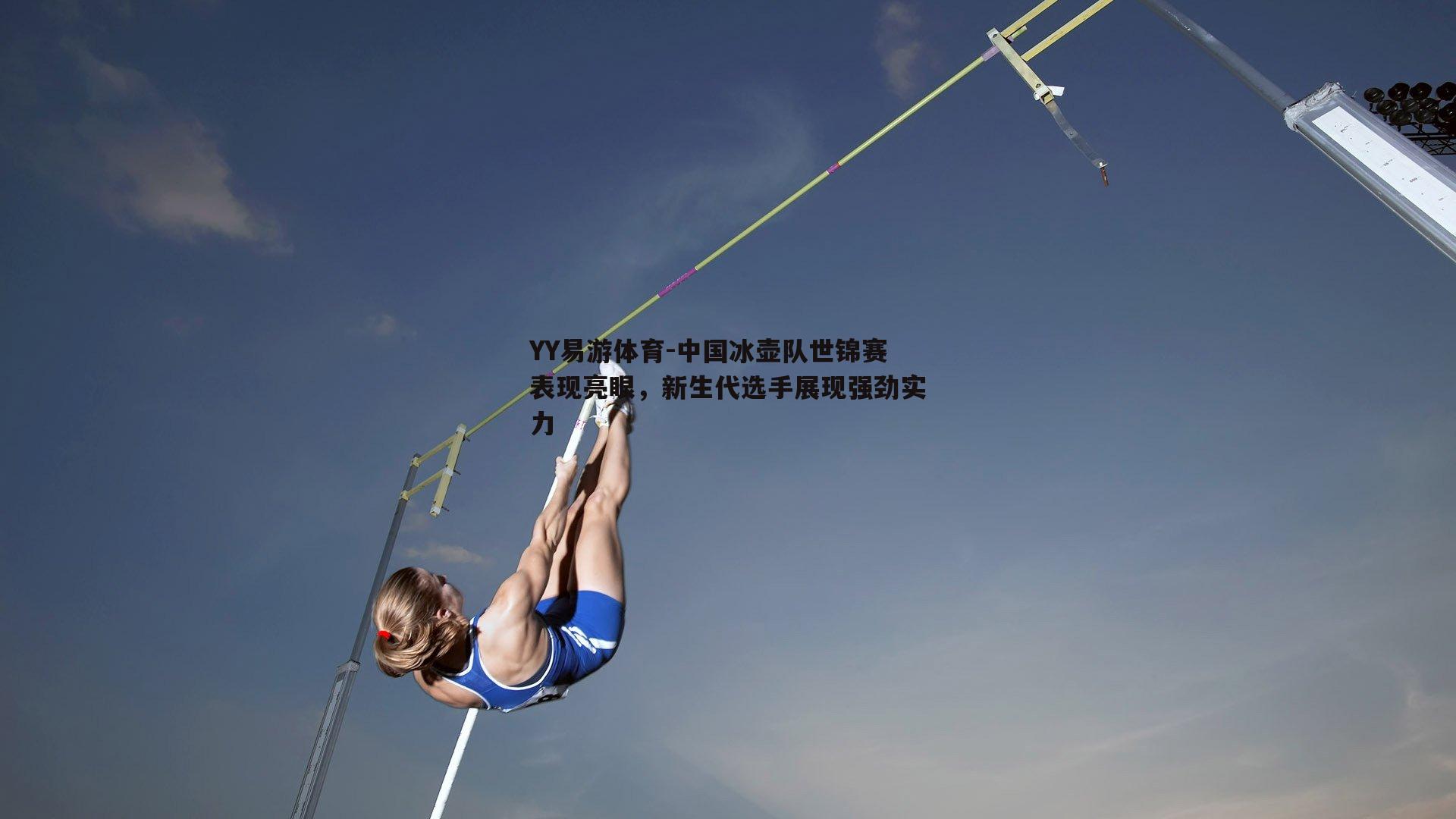 中国冰壶队世锦赛表现亮眼，新生代选手展现强劲实力