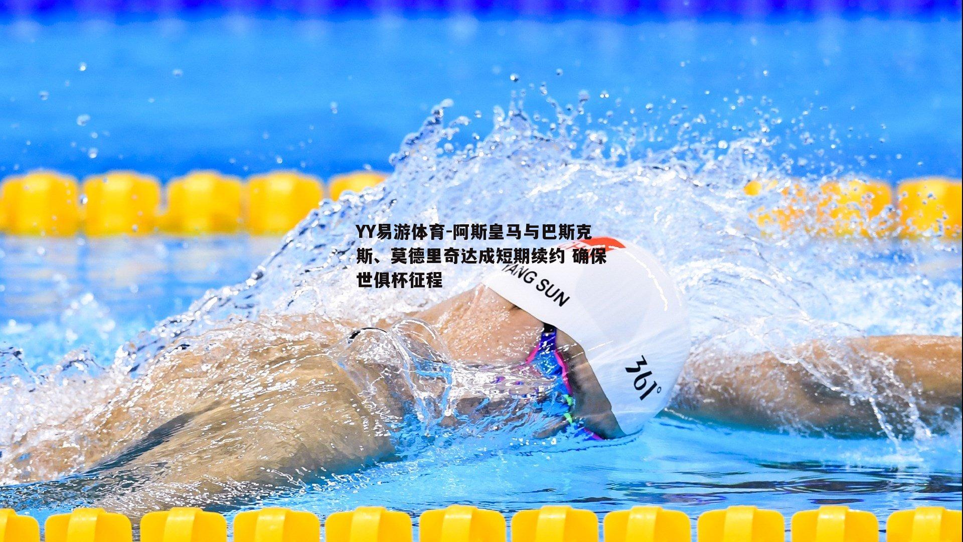 阿斯皇马与巴斯克斯、莫德里奇达成短期续约 确保世俱杯征程