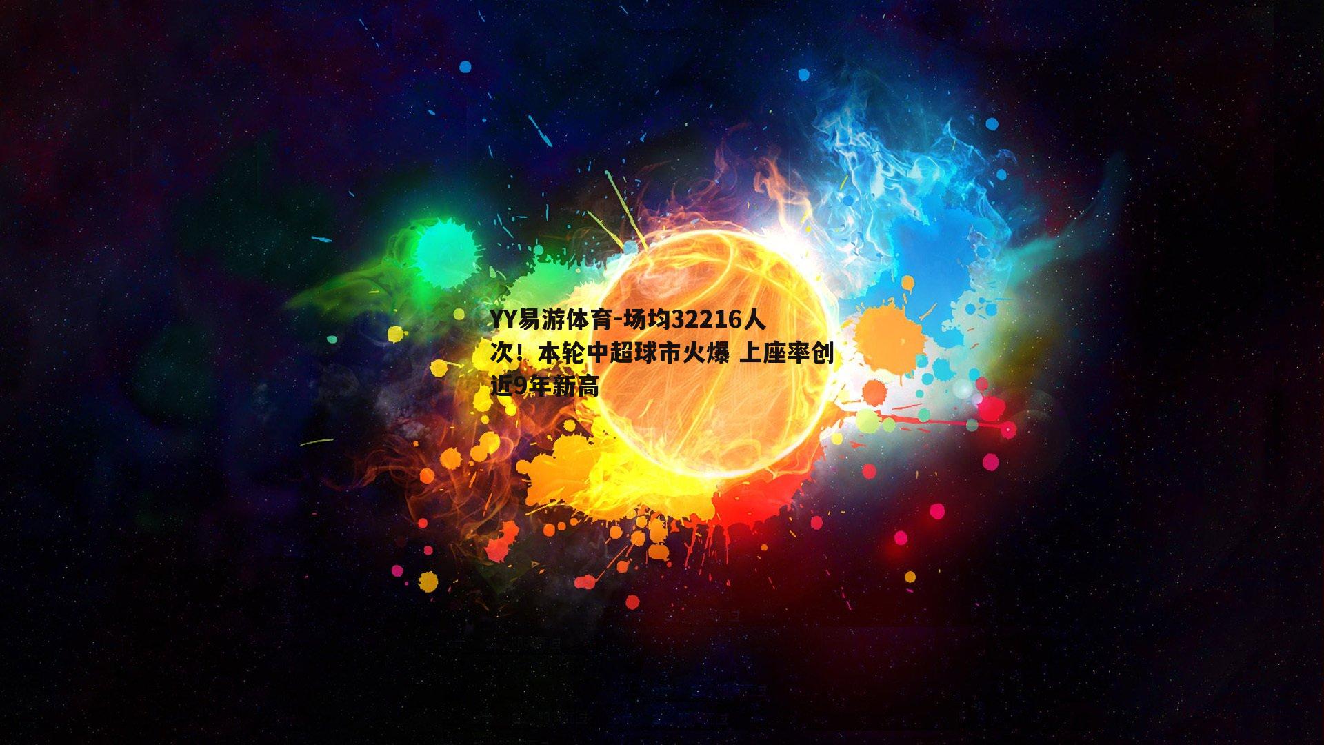场均32216人次！本轮中超球市火爆 上座率创近9年新高