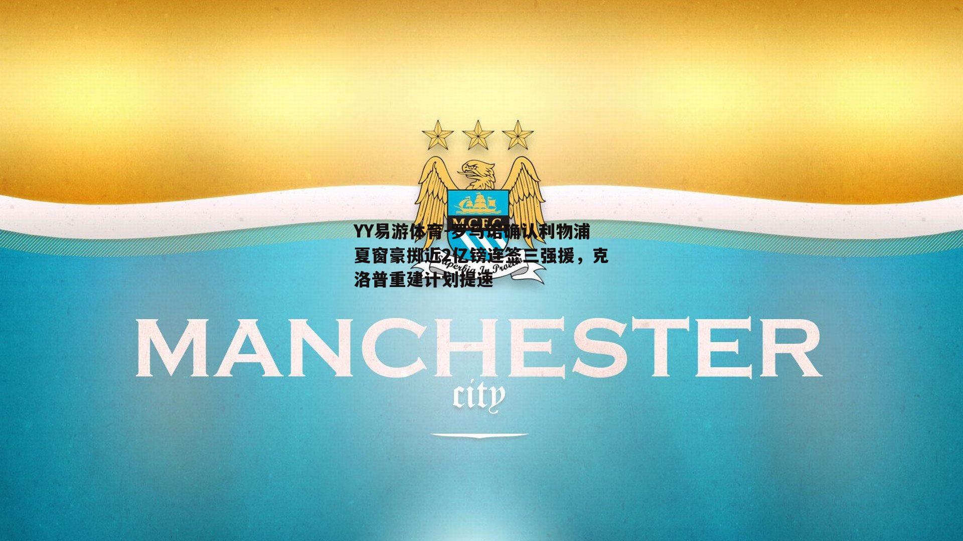 罗马诺确认利物浦夏窗豪掷近2亿镑连签三强援，克洛普重建计划提速